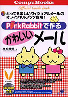 PinkRabbitで作るかわいいメール Official guide book とっても楽しいヴィジュアルメールのオフィシャル...