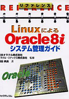 LinuxによるOracle8iシステム管理ガイド