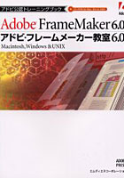 アドビ・フレームメーカー教室6.0 Adobe FrameMaker 6.0 Macintosh，Windows ＆ UNIX