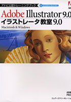 イラストレータ教室9.0 Adobe Illustrator 9.0 Macintosh ＆ Windows