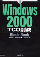Windows 2000 TCO削減