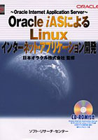 Oracle iASによるLinuxインターネット・アプリケーション開発 Oracle Internet Application Server