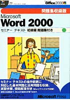 MS Word2000 初級編問題集付き