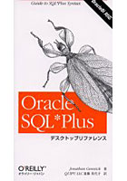 Oracle SQL Plusデスクトップリファレンス Guide to SQL Plus syntax
