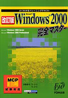 Microsoft Windows 2000完全マスター Microsoft Windows 2000 Server Microsoft Windows 2000 Professional