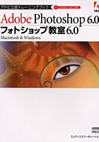 フォトショップ教室6.0 Adobe Photoshop 6.0 Macintosh ＆ Windows