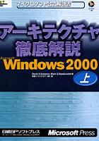 アーキテクチャ徹底解説Microsoft Windows 2000 上
