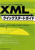 XMLクイックスタートガイド ドキュメント・Web・データを自在に操る