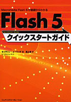 Flash 5クイックスタートガイド Macromedia Flash 5が基礎からわかる