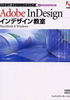インデザイン教室 Adobe InDesign Macintosh ＆ Windows