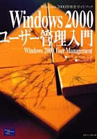 Windows 2000ユーザー管理入門