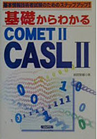 基礎からわかるCOMET2/CASL2
