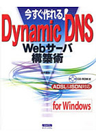 今すぐ作れる！Dynamic DNS Webサーバ構築術