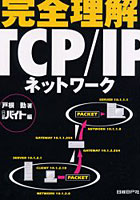 完全理解TCP/IPネットワーク