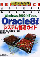 Windows 2000/NTによるOracle8iシステム管理ガイド