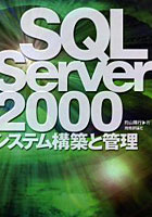 SQL Server 2000システム構築と管理