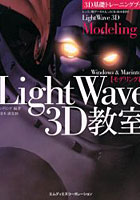 LightWave 3D教室 Windows ＆ Macintosh モデリング編