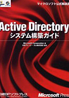 Active Directoryシステム構築ガイド