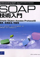 SOAP技術入門 Simple Object Access Protocolの概念、活用技法、可能性