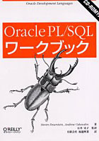 Oracle PL/SQLワークブック Oracle development languages