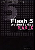 フラッシュ5アクションスクリプト・マジック For Macintosh ＆ Windows