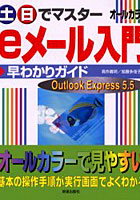 土日でマスターeメール入門早わかりガイド Outlook Express 5.5