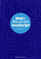 WebがグンとよくなるJavaScript