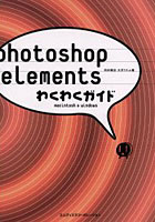 photoshop elementsわくわくガイド Macintosh ＆ Windows