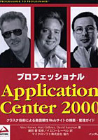 プロフェッショナルApplication Center 2000 クラスタ技術による高信頼性Webサイトの構築・管理ガイド