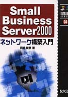 Small Business Server2000ネットワーク構築入門