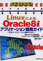 LinuxによるOracle8iアプリケーション開発ガイド Webアプリケーション構築のために