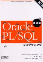 Oracle PL/SQLプログラミング Oracle development languages 基礎編