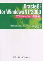 Oracle 8i for Windows NT/2000 アプリケーション開発編