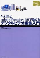 VAIOとAdobe Premiere 6.0で始めるデジタルビデオ編集入門