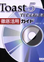 Toast5 TITANIUM徹底活用ガイド