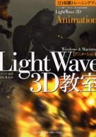 LightWave 3D教室 Windows ＆ Macintosh アニメーション編
