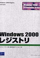 Windows 2000レジストリ