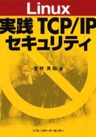 Linux実践TCP/IPセキュリティ