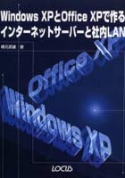 Windows XPとOffice XPで作るインターネットサーバーと社内LAN