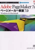 ページメーカー教室7.0 Windows ＆ Macintosh
