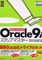 日本オラクル公式Oracle9iステップマスター