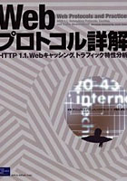 Webプロトコル詳解 HTTP/1.1、Webキャッシング、トラフィック特性分析