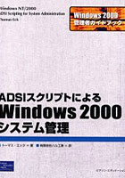 ADSIスクリプトによるWindows 2000システム管理