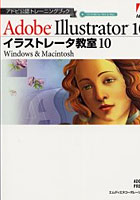 イラストレータ教室10 Macintosh ＆ Windows Adobe Illustrator 10