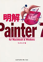 明解Painter 7 For Macintosh ＆ Windows