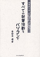 すべての執筆活動をパソコンで 文筆家が使う電脳書斎「超漢字」