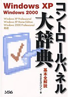 コントロールパネル大辞典 Windows XP Windows 2000 基本全解説