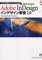 インデザイン教室2.0 Macintosh ＆ Windows Adobe InDesign
