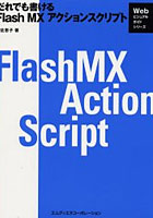 だれでも書けるFlash MXアクションスクリプト