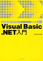 Visual Basic.NET入門 はじめる.NETプログラミング